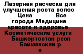 Лазерная расческа,для улучшения роста волос. › Цена ­ 2 700 - Все города Медицина, красота и здоровье » Косметические услуги   . Башкортостан респ.,Баймакский р-н